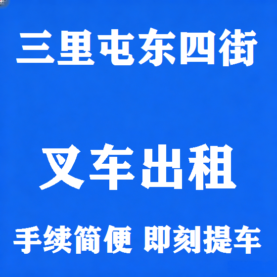 北京三里屯东四街叉车租赁图