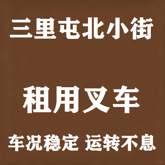北京三里屯北小街叉车租赁图