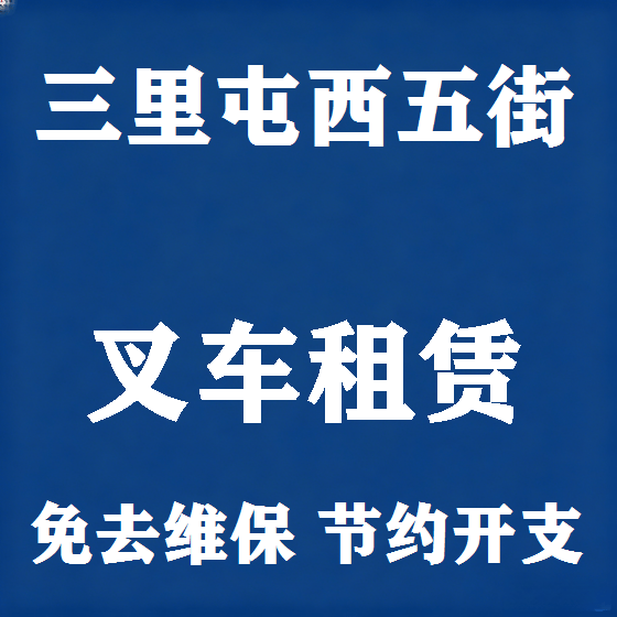 北京三里屯西五街叉车租赁图