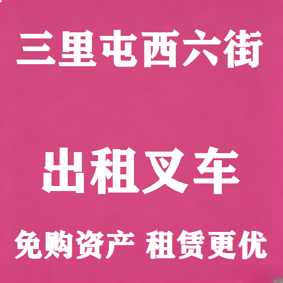 北京三里屯西六街叉车租赁图