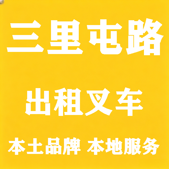 北京三里屯路叉车租赁图