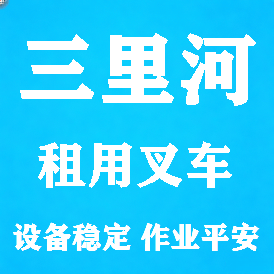 北京三里河叉车租赁图