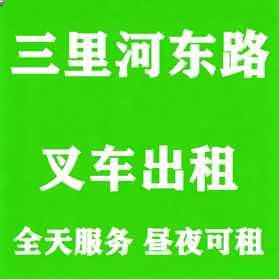 北京三里河东路叉车租赁图