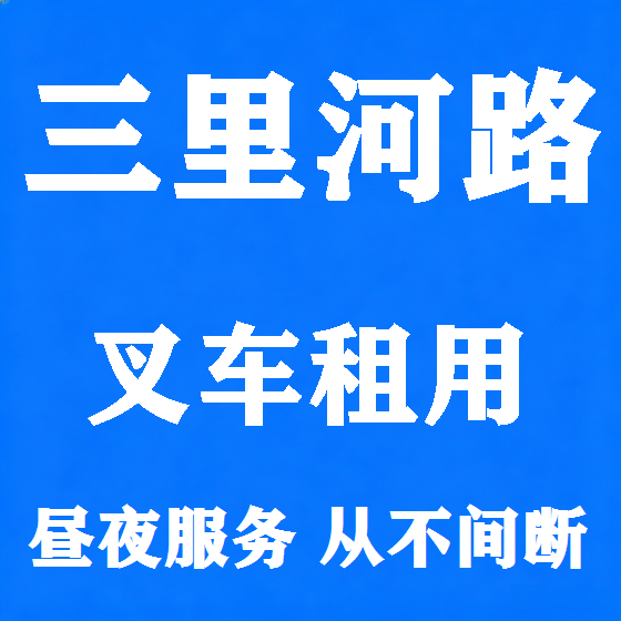 北京三里河路叉车租赁图