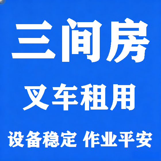 北京三间房叉车租赁图