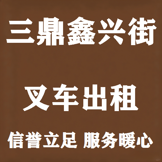北京三鼎鑫兴街叉车租赁图