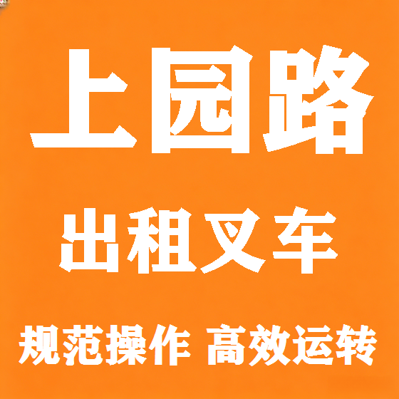 北京上园路叉车租赁图