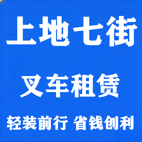 北京上地七街叉车租赁图