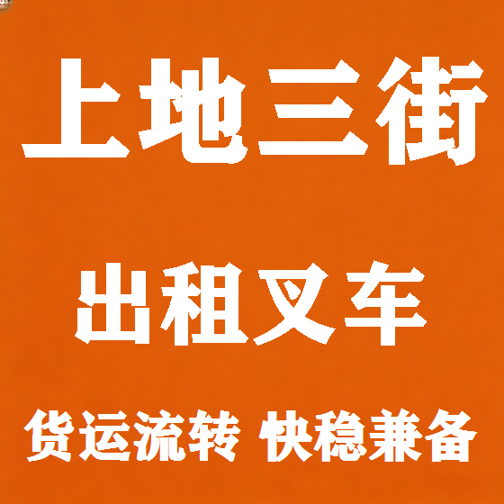 北京上地三街叉车租赁图