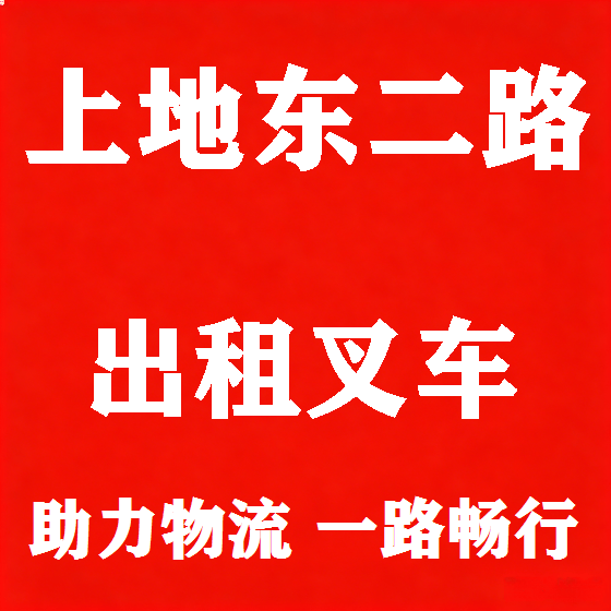 北京上地东二路叉车租赁图