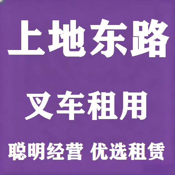 北京上地东路叉车租赁图