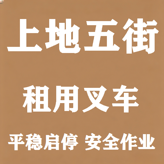 北京上地五街叉车租赁图