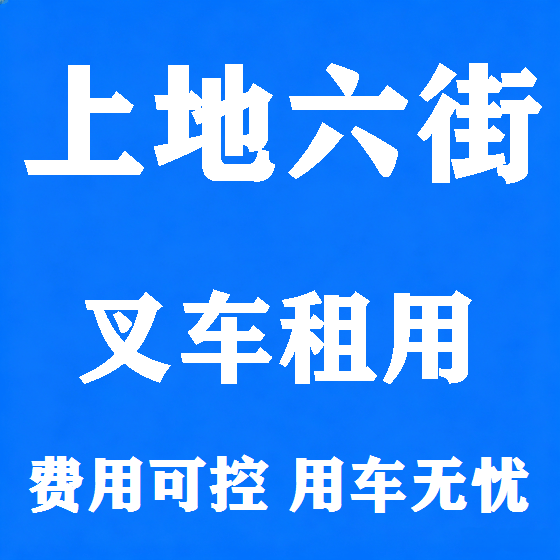 北京上地六街叉车租赁图