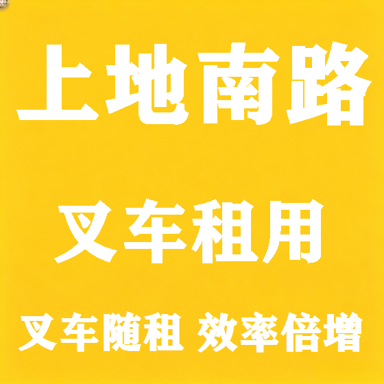 北京上地南路叉车租赁图