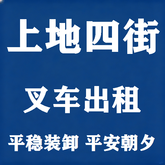 北京上地四街叉车租赁图