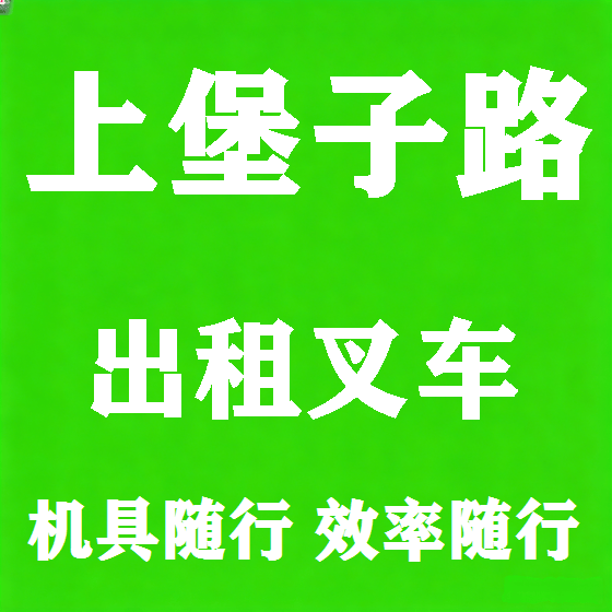北京上堡子路叉车租赁图