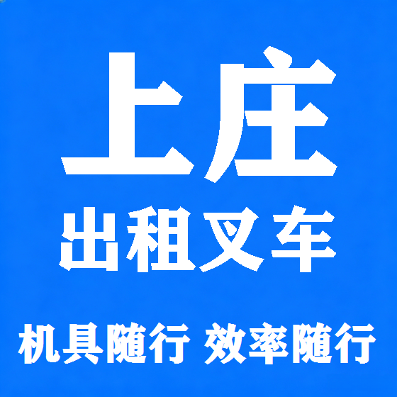 北京上庄叉车租赁图