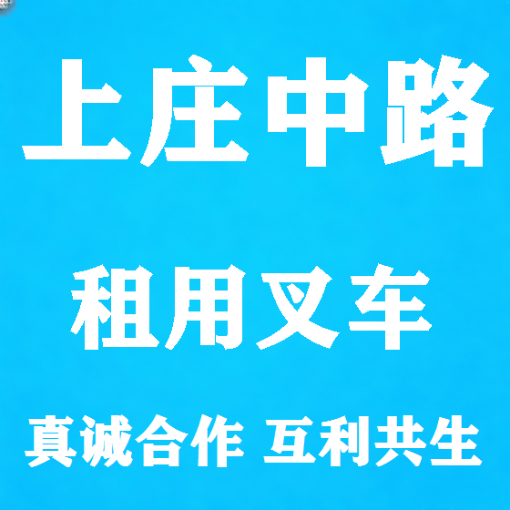 北京上庄中路叉车租赁图