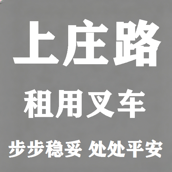 北京上庄路叉车租赁图