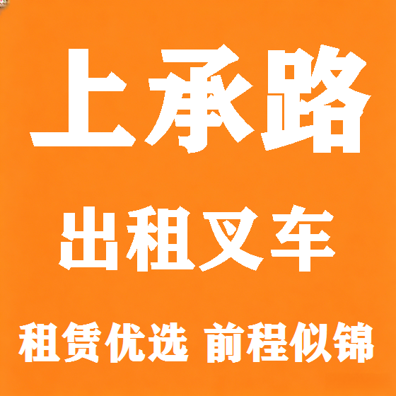 北京上承路叉车租赁图