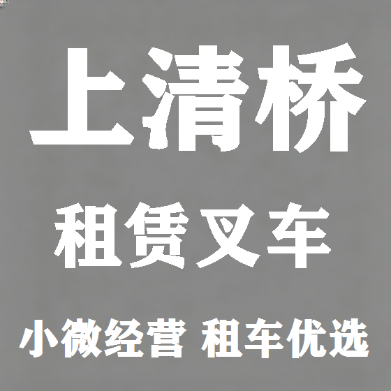北京上清桥叉车租赁图