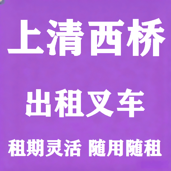 北京上清西桥叉车租赁图