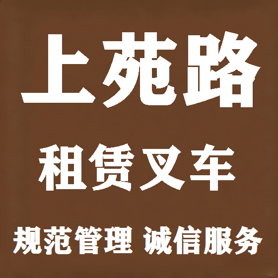 北京上苑路叉车租赁图