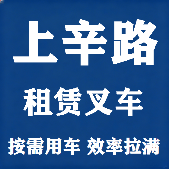 北京上辛路叉车租赁图