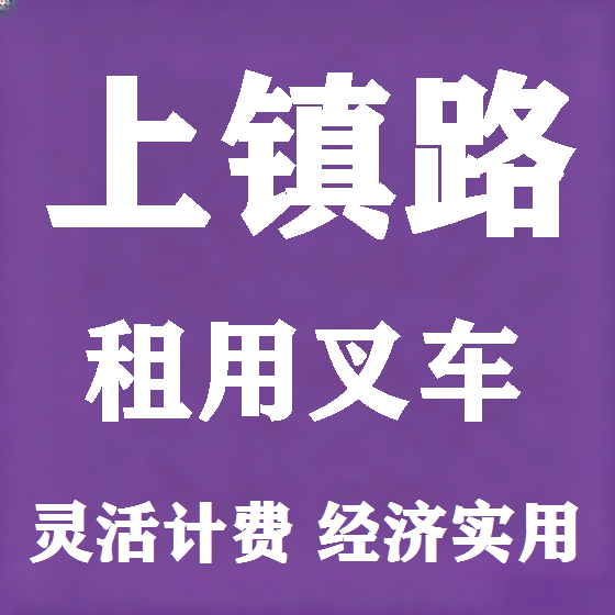 北京上镇路叉车租赁图