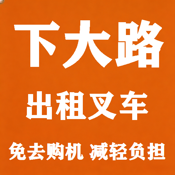 北京下大路叉车租赁图