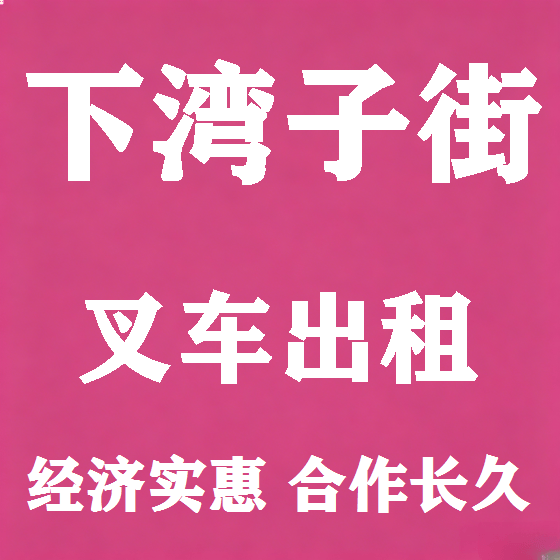 北京下湾子街叉车租赁图