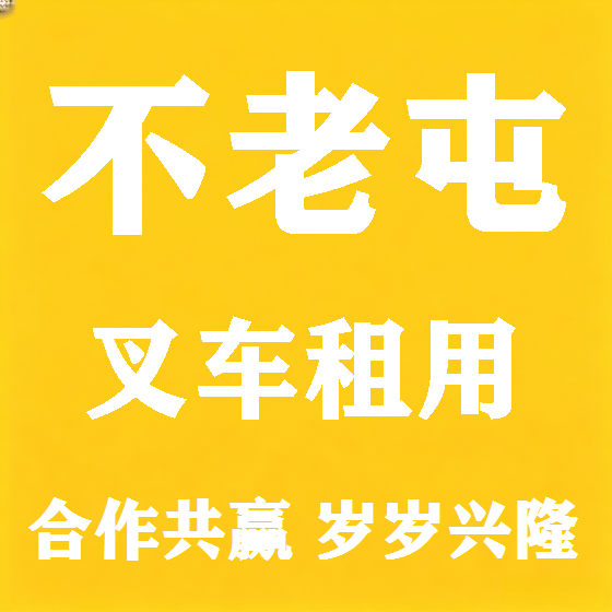 北京不老屯叉车租赁图