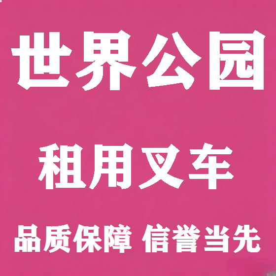 北京世界公园叉车租赁图