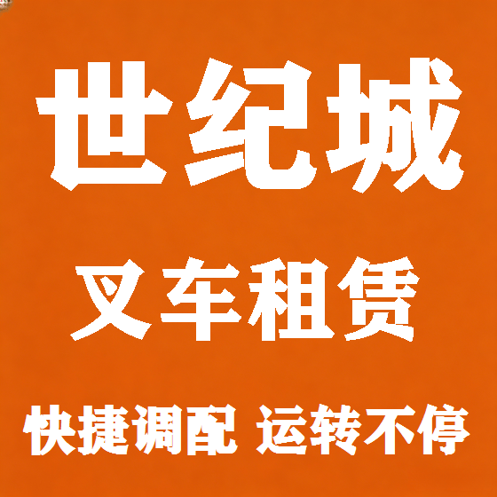 北京世纪城叉车租赁图