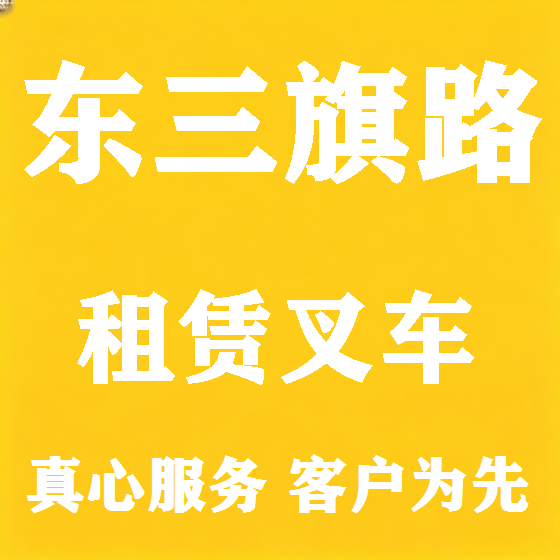 北京东三旗路叉车租赁图