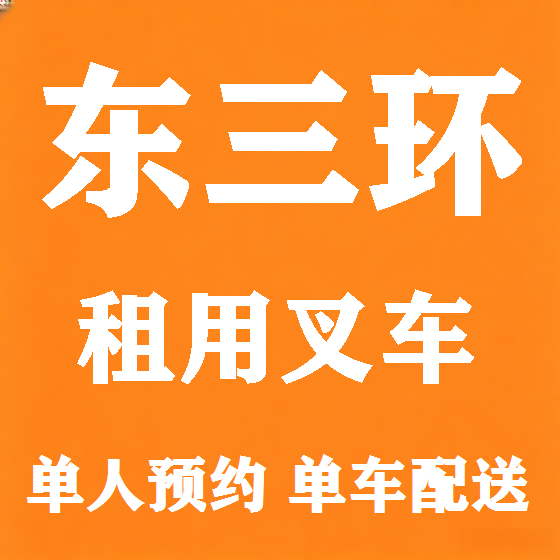 北京东三环叉车租赁图