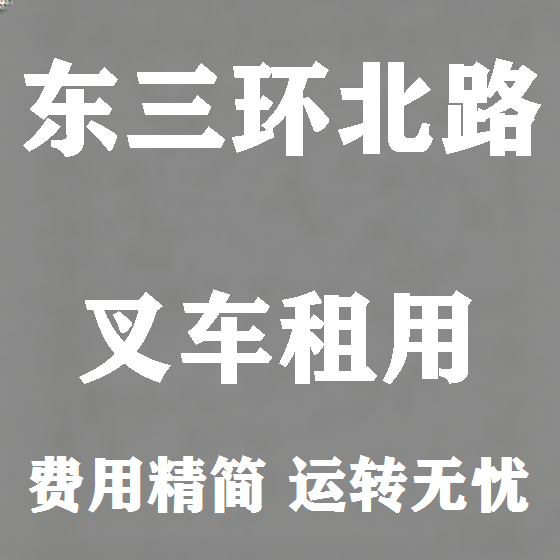 北京东三环北路叉车租赁图