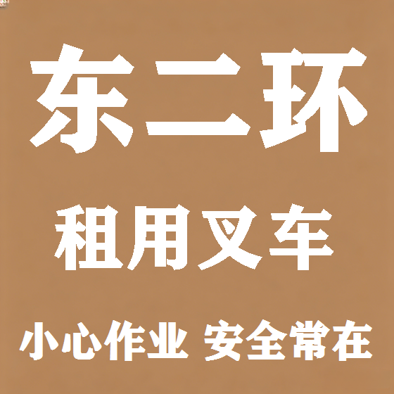 北京东二环叉车租赁图