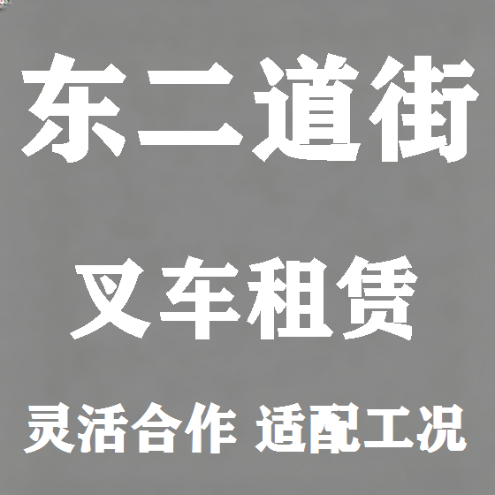 北京东二道街叉车租赁图