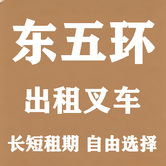 北京东五环叉车租赁图