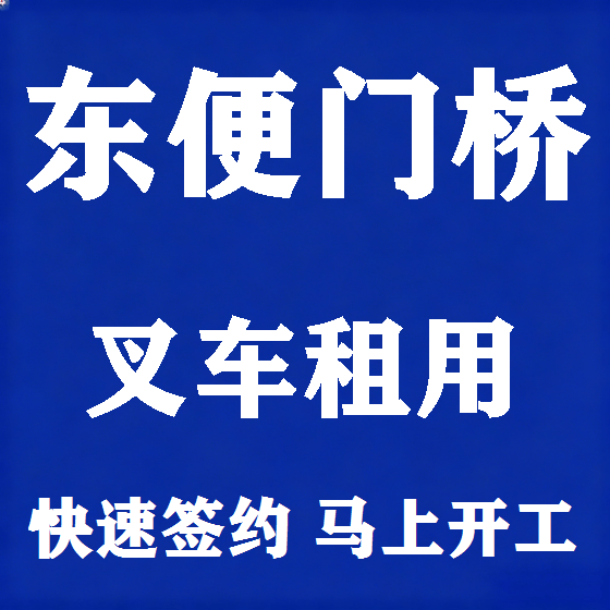 北京东便门桥叉车租赁图