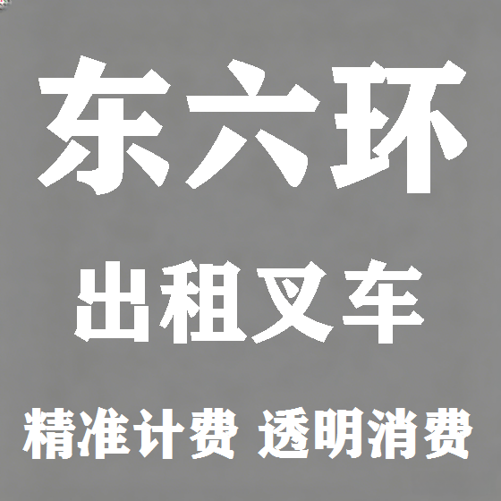 北京东六环叉车租赁图
