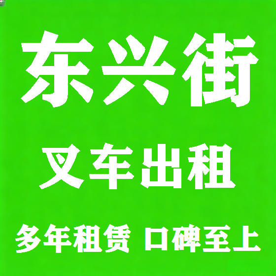 北京东兴街叉车租赁图