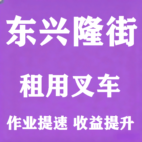 北京东兴隆街叉车租赁图