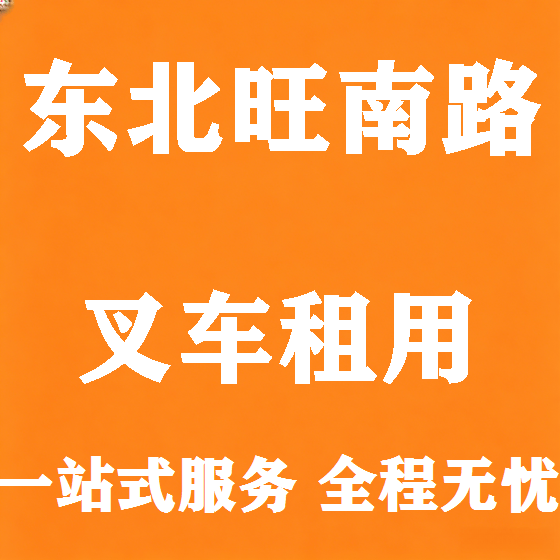北京东北旺南路叉车租赁图