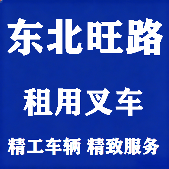 北京东北旺路叉车租赁图