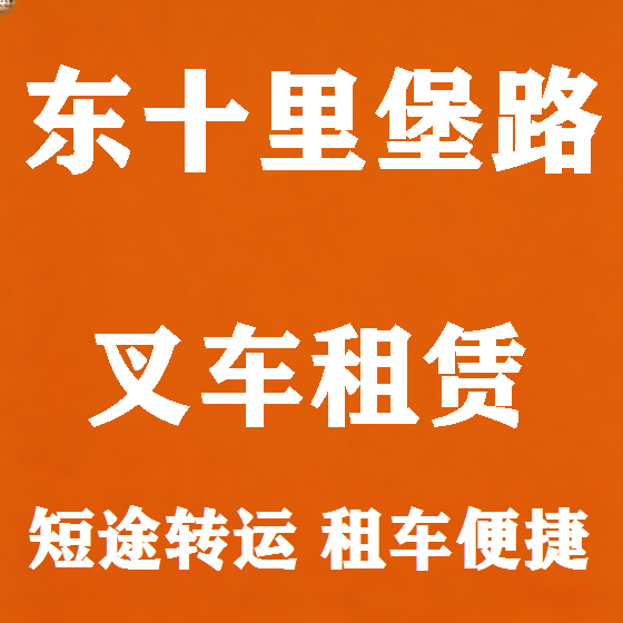 北京东十里堡路叉车租赁图