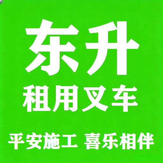 北京东升叉车租赁图