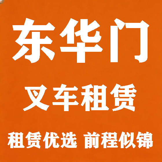 北京东华门叉车租赁图
