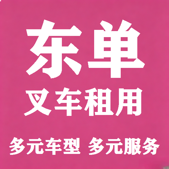 北京东单叉车租赁图